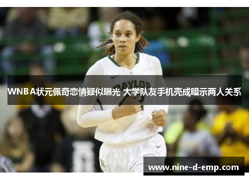 WNBA状元佩奇恋情疑似曝光 大学队友手机壳成暗示两人关系