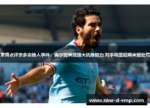 索博点评京多安推人事件：奥尔班展现强大抗推能力 对手明显犯规未受处罚