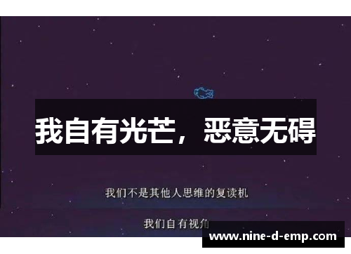 我自有光芒，恶意无碍