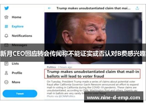 新月CEO回应转会传闻称不能证实或否认对B费感兴趣