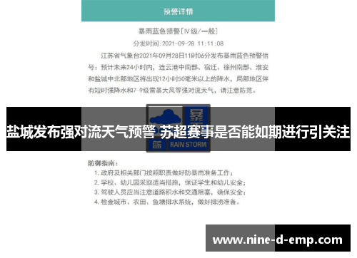 盐城发布强对流天气预警 苏超赛事是否能如期进行引关注