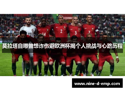 莫拉塔自曝曾想诈伤避欧洲杯揭个人挑战与心路历程