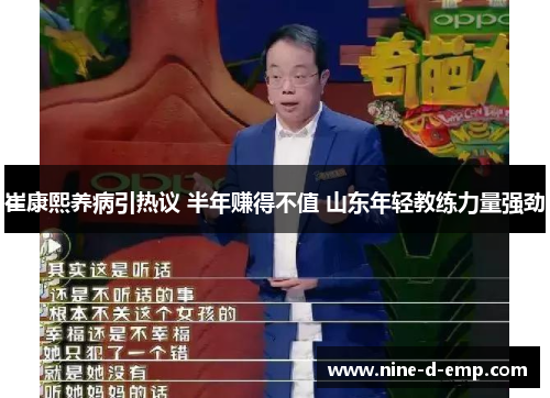 崔康熙养病引热议 半年赚得不值 山东年轻教练力量强劲