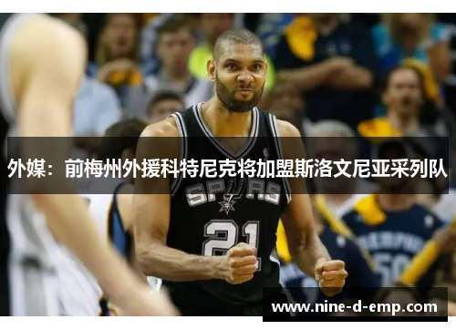 外媒：前梅州外援科特尼克将加盟斯洛文尼亚采列队
