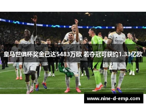 皇马世俱杯奖金已达5483万欧 若夺冠可获约1.33亿欧