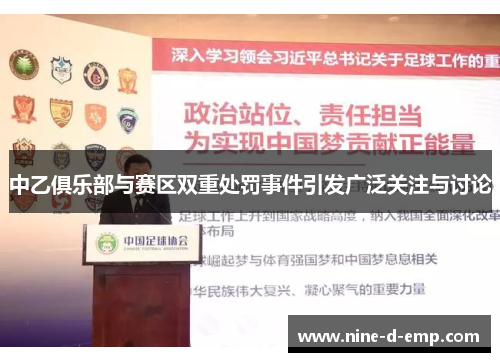 中乙俱乐部与赛区双重处罚事件引发广泛关注与讨论