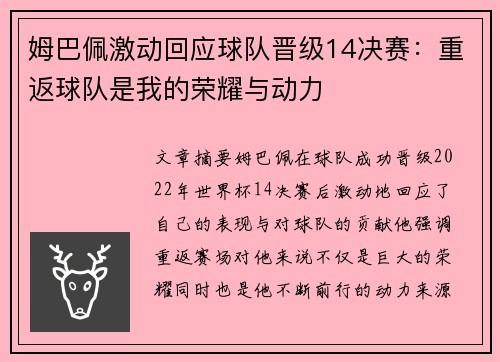 姆巴佩激动回应球队晋级14决赛：重返球队是我的荣耀与动力