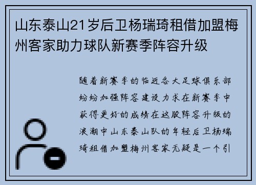 山东泰山21岁后卫杨瑞琦租借加盟梅州客家助力球队新赛季阵容升级