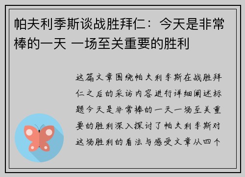 帕夫利季斯谈战胜拜仁：今天是非常棒的一天 一场至关重要的胜利