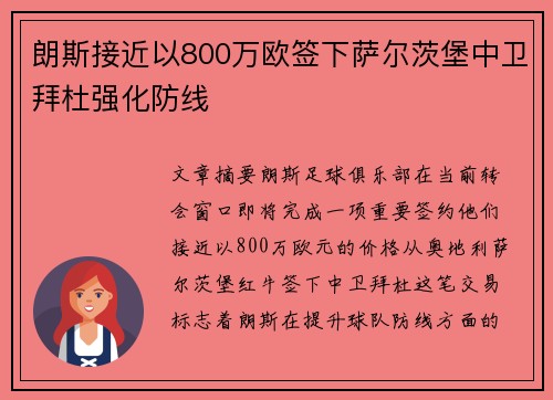 朗斯接近以800万欧签下萨尔茨堡中卫拜杜强化防线