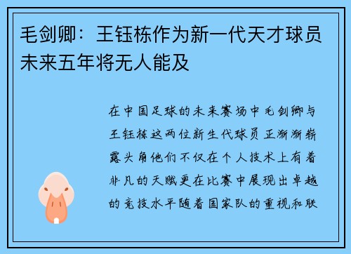 毛剑卿：王钰栋作为新一代天才球员未来五年将无人能及