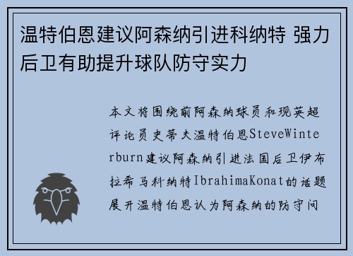 温特伯恩建议阿森纳引进科纳特 强力后卫有助提升球队防守实力