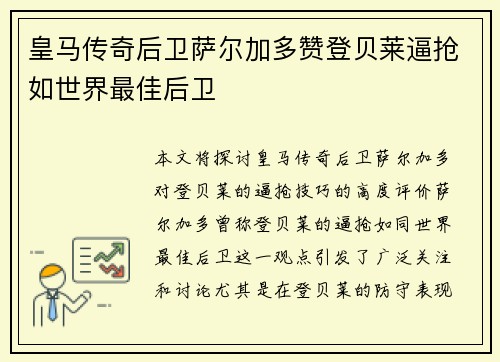 皇马传奇后卫萨尔加多赞登贝莱逼抢如世界最佳后卫