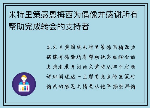 米特里策感恩梅西为偶像并感谢所有帮助完成转会的支持者