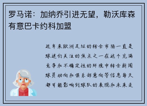 罗马诺：加纳乔引进无望，勒沃库森有意巴卡约科加盟