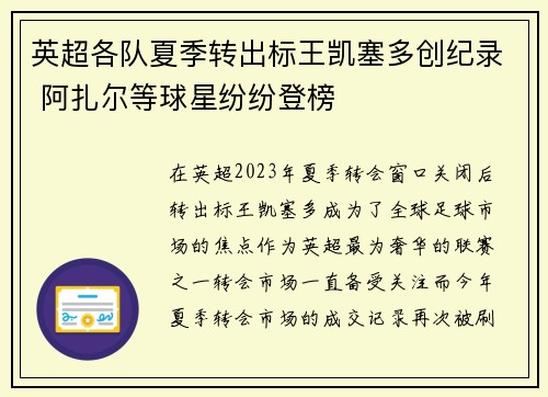 英超各队夏季转出标王凯塞多创纪录 阿扎尔等球星纷纷登榜