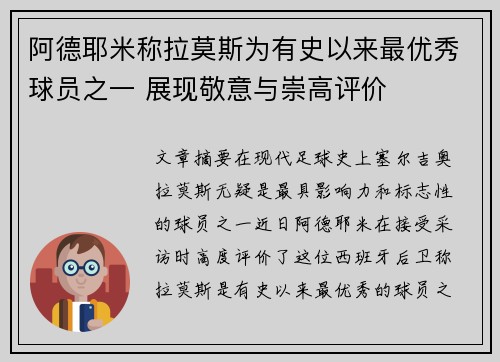 阿德耶米称拉莫斯为有史以来最优秀球员之一 展现敬意与崇高评价