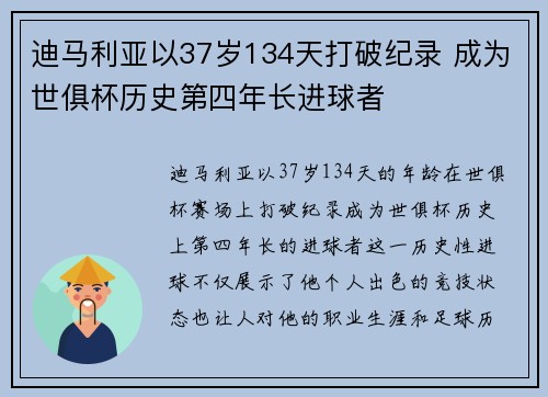 迪马利亚以37岁134天打破纪录 成为世俱杯历史第四年长进球者