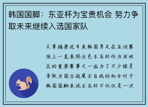 韩国国脚：东亚杯为宝贵机会 努力争取未来继续入选国家队