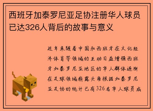 西班牙加泰罗尼亚足协注册华人球员已达326人背后的故事与意义