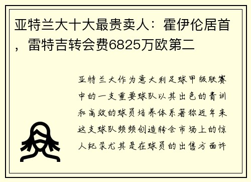 亚特兰大十大最贵卖人：霍伊伦居首，雷特吉转会费6825万欧第二