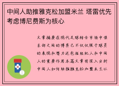 中间人助推雅克松加盟米兰 塔雷优先考虑博尼费斯为核心