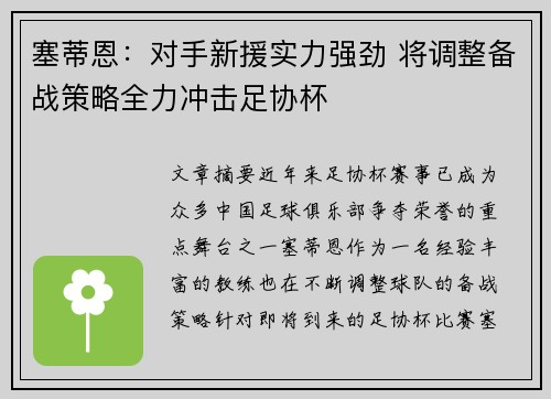 塞蒂恩：对手新援实力强劲 将调整备战策略全力冲击足协杯