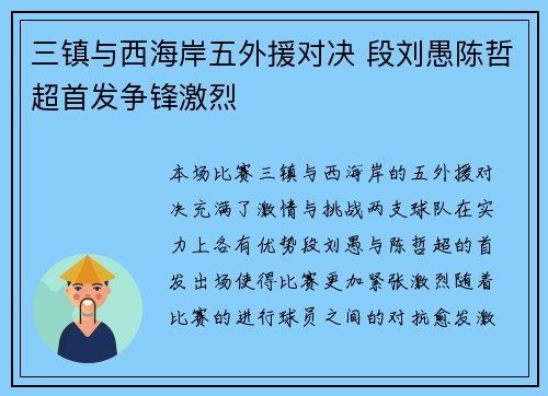 三镇与西海岸五外援对决 段刘愚陈哲超首发争锋激烈