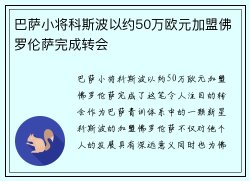 巴萨小将科斯波以约50万欧元加盟佛罗伦萨完成转会