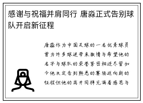感谢与祝福并肩同行 唐淼正式告别球队开启新征程