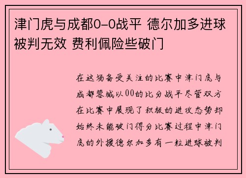 津门虎与成都0-0战平 德尔加多进球被判无效 费利佩险些破门