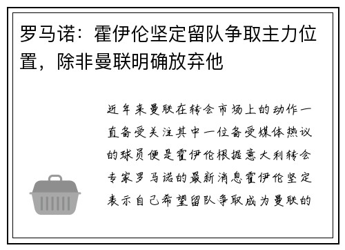 罗马诺：霍伊伦坚定留队争取主力位置，除非曼联明确放弃他