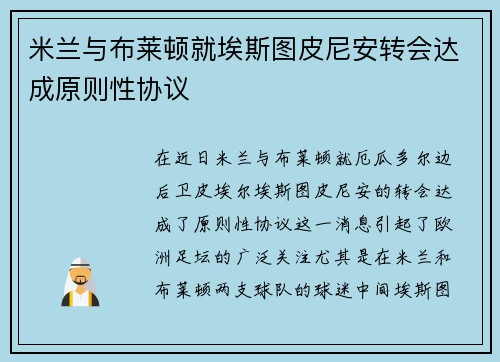 米兰与布莱顿就埃斯图皮尼安转会达成原则性协议