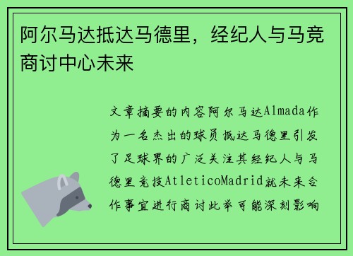 阿尔马达抵达马德里，经纪人与马竞商讨中心未来