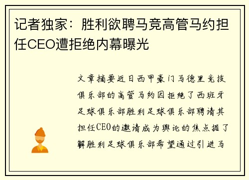 记者独家：胜利欲聘马竞高管马约担任CEO遭拒绝内幕曝光
