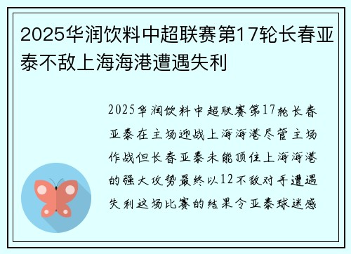 2025华润饮料中超联赛第17轮长春亚泰不敌上海海港遭遇失利