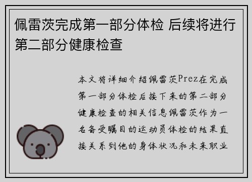 佩雷茨完成第一部分体检 后续将进行第二部分健康检查
