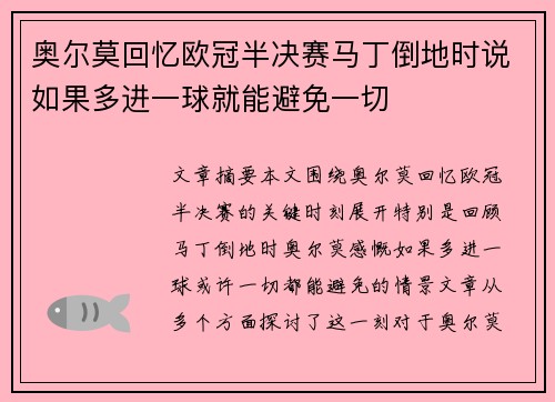 奥尔莫回忆欧冠半决赛马丁倒地时说如果多进一球就能避免一切