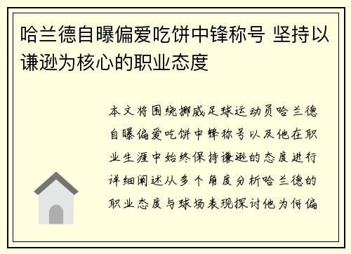 哈兰德自曝偏爱吃饼中锋称号 坚持以谦逊为核心的职业态度