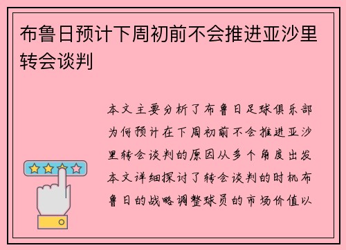 布鲁日预计下周初前不会推进亚沙里转会谈判