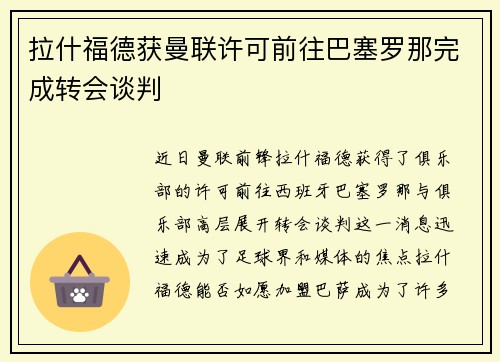 拉什福德获曼联许可前往巴塞罗那完成转会谈判