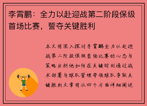 李霄鹏：全力以赴迎战第二阶段保级首场比赛，誓夺关键胜利