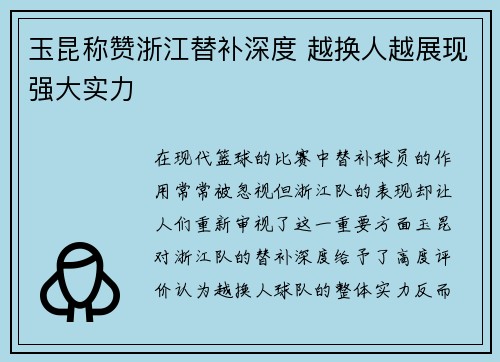 玉昆称赞浙江替补深度 越换人越展现强大实力