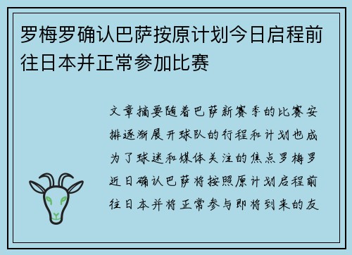 罗梅罗确认巴萨按原计划今日启程前往日本并正常参加比赛
