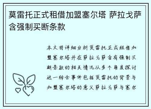 莫雷托正式租借加盟塞尔塔 萨拉戈萨含强制买断条款
