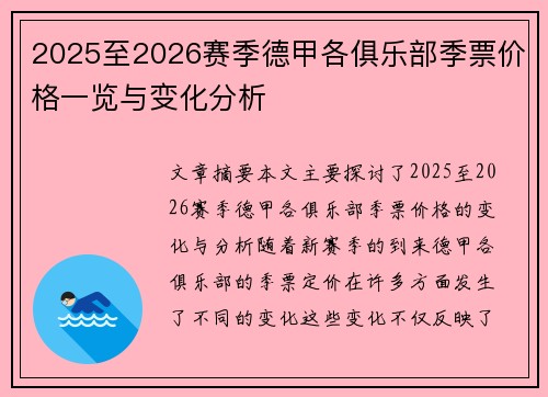 2025至2026赛季德甲各俱乐部季票价格一览与变化分析