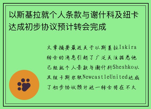 以斯基拉就个人条款与谢什科及纽卡达成初步协议预计转会完成