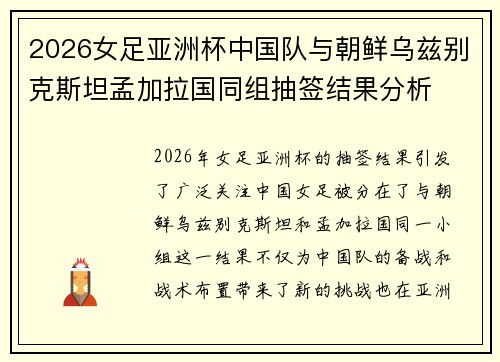 2026女足亚洲杯中国队与朝鲜乌兹别克斯坦孟加拉国同组抽签结果分析