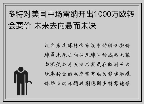 多特对美国中场雷纳开出1000万欧转会要价 未来去向悬而未决
