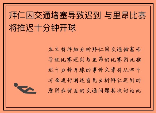 拜仁因交通堵塞导致迟到 与里昂比赛将推迟十分钟开球